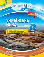 Мій конспект Українська мова 8 клас Нова програма 2017