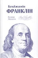 Бенджамін Франклін - Биографии и мемуары