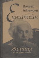 Ейнштейн. Життя і всесвіт генія - Биографии и мемуары
