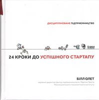 24 кроки до успішного стартапу. Дисципліноване підприємництво