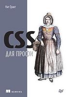 CSS для профи - HTML, XHTML, CSS