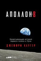 "Аполлон-8". Захватывающая история первого полета к Луне - Художественная литература