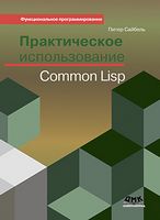 Практичне використання Common Lisp - Функциональное программирование