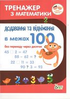 Тренажер з математики. Додавання і віднімання у межах 100