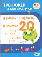 Тренажер з математики. Додавання та віднімання в межах 20 - 1 класc