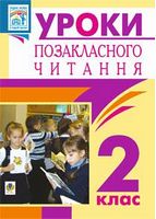 Уроки позакласного читання. 2 клас. Посібник для вчителя - Литературное чтение 2 класс