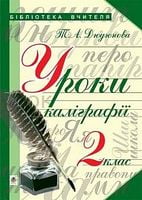 Уроки каліграфії  конспекти уроків  2 клас