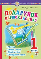 Подарунок першокласнику ! Навчальний посібник. 1 клас. НУШ