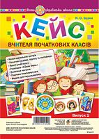 Кейс вчителя початкових класів. Випуск 1