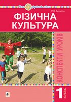Фізична культура. 1 клас. Конспекти уроків. НУШ