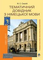 Тематичний довідник з німецької мови