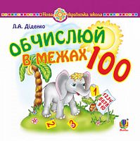 Математика. 1 клас. Обчислюй в межах 100. Практичний наочно-демонстраційний матеріал. НУШ