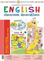 Англійська мова. Classroom decoration. Комплект плакатів для кабінету вчителя англійської мови. НУШ