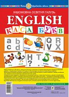 Англійська мова. Набір карток. Каса букв. НУШ