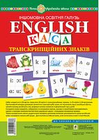 Англійська мова. Набір карток. Каса транскрипційних знаків. НУШ (з магнітами)