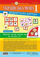 Українська мова. 1 клас. Дидактичні картки. Асоціації  у 3 ч.  комплект 2  звуки [ж]-[ш], [ш]-[ш], [ж]-[ж], [ч]-[ч]. [шч]-[ч]. НУШ