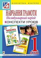 Навчання грамоти. Післябукварний період  конспекти уроків  1 кл. (до читанки та зошита Н.О.Будної та І.М.Чорненької) - Українська мова 1 клас