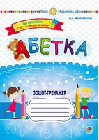 Абетка. Зошит-тренажер - Українська мова 1 клас