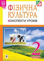 Фізична культура : Конспекти уроків : 2 клас : посібник для вчителя.