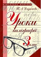 Уроки каліграфії : 3 кл.