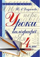 Уроки з каліграфії : 4 кл.