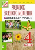 Уроки розвитку зв’язного мовлення. 4 клас.  За оновленою програмою