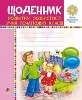 Щоденник розвитку особистості учня початкових класів. НУШ