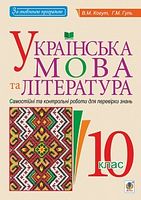 Українська мова та література. 10 клас. Самостійні та контрольні роботи для перевірки знань Українська мова та література. 10 клас. Самостійні та контрольні роботи для перевірки знань - Українська література 10 клас