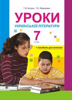 Уроки української літератури. 7кл. Посіб.для вчителя (за 11-р. прог.) - 7 класс