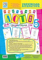 Гра Поетичне лото 5 клас. Навчальний посібник.