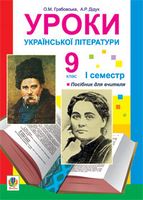 Уроки української літератури. 9 клас. І семестр.