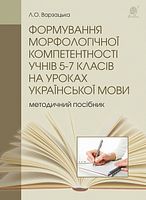 Формування морфологічної компетентності учнів 5-7 класів на уроках української мови - 5 класс