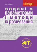 Задачі з параметрами і методи їх розв’язання