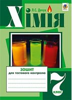Хімія  зошит для тестового контролю  7 кл. - Хімія 7 клас