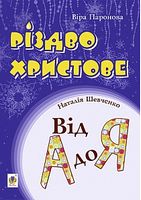 Різдво Христове. Від А до Я. Сценарії