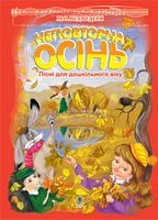 Неповторна осінь. Пісні для дошкільного віку.