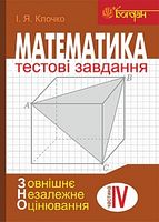 Математика  Тестові завдання. Частина IV  Стереометрія (зовнішнє незалежне оцінювання) - 5 класс