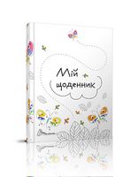 My Smash Book 10 укр - Ежедневники
