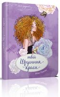 Твій щоденник краси. Книга 4