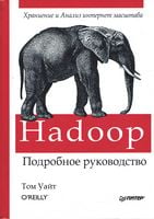 Hadoop. Докладне керівництво
