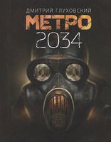 Метро 2034 (тв.)