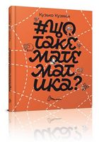 Щотакематематика