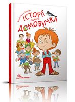 Історії одного домовичка