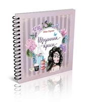 Щоденник краси (бузковий) укр