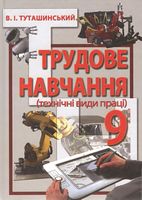 Трудове навчання (технічні види праці), 9 клас