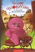 Чудове Чудовисько в країні Жаховиськ. Книга 2