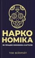 Наркономіка. Як працює економіка картелів
