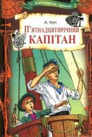 П'ятнадцятирічний капітан