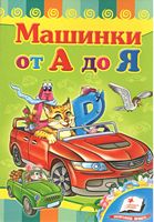 Автомобілі від А до Я (книжка-картонка)