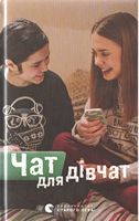 Чат для дівчат